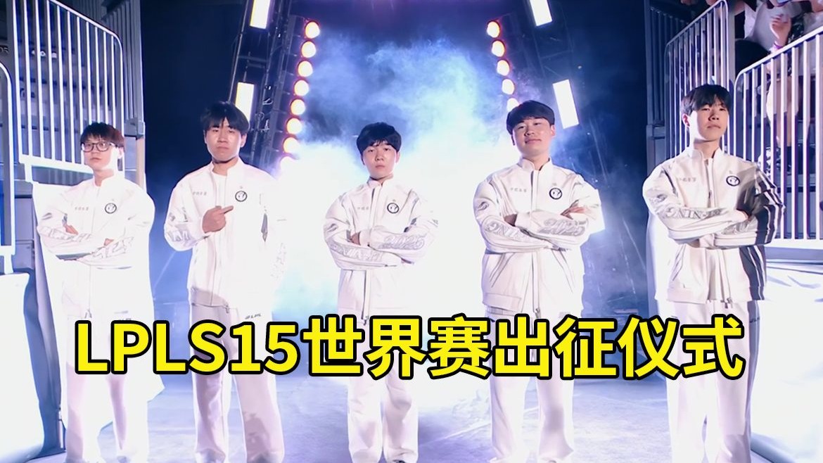 世界赛舞台,LPL代表国家出征荣耀 世界赛舞台,LPL代表国家出征荣耀